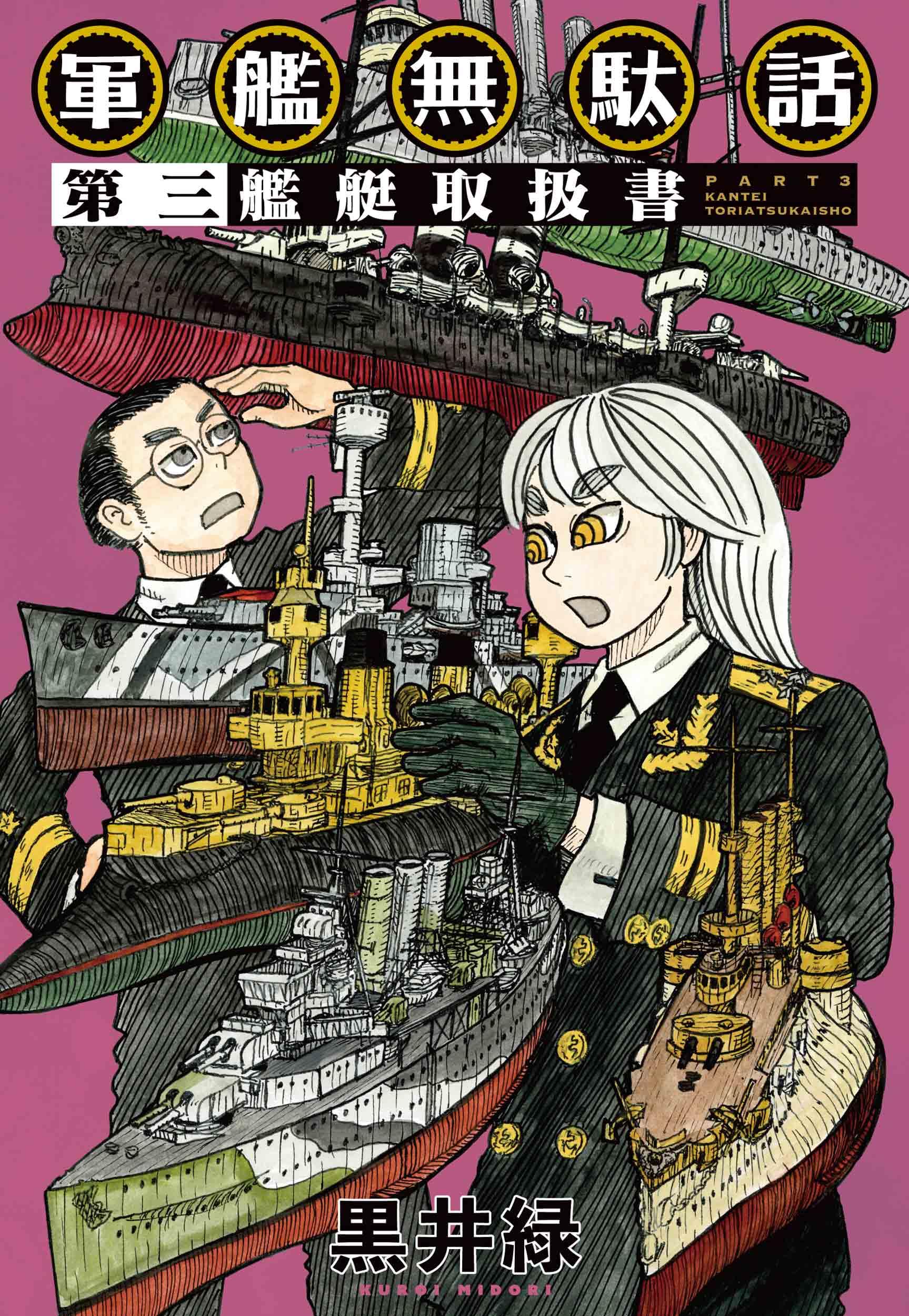 軍艦無駄話 第三 ―艦艇取扱書― (楽園コミックス) | 黒井 緑 |本 | 通販